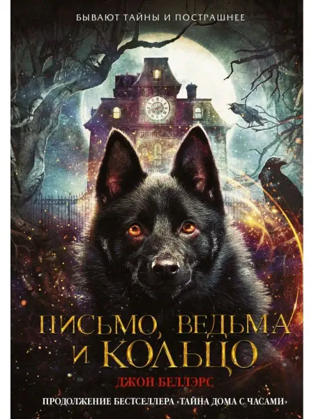 Издательство АСТ Письмо, ведьма и кольцо