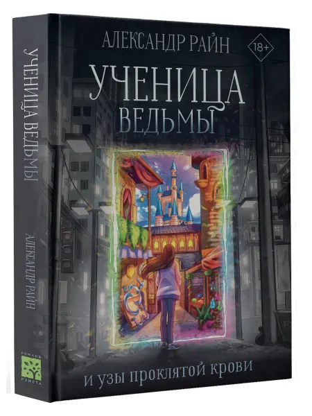 Издательство АСТ Ученица ведьмы и узы проклятой крови