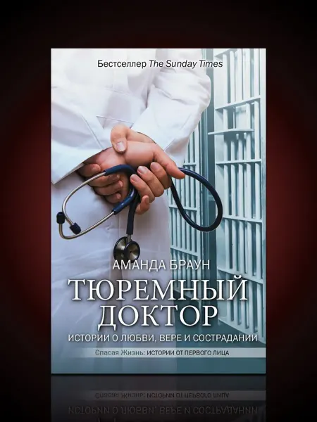 АСТ Тюремный доктор. Истории о любви, вере и сострадании