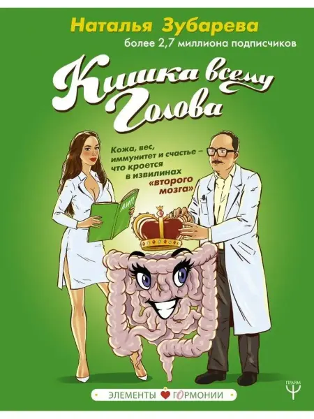 Издательство АСТ Кишка всему голова. Кожа, вес, иммунитет и счастье