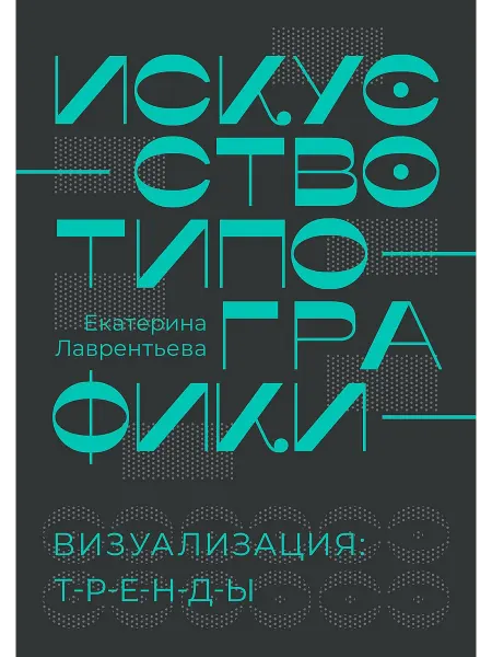 АСТ Искусство типографики. Визуализация тренды