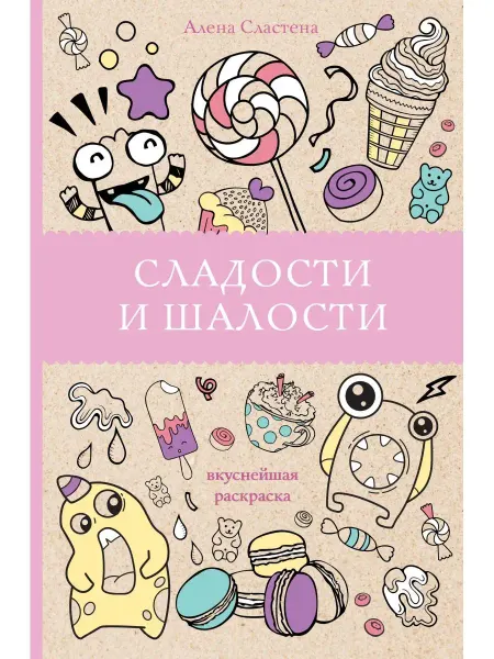 Издательство АСТ Сладости и шалости. Вкуснейшая раскраска