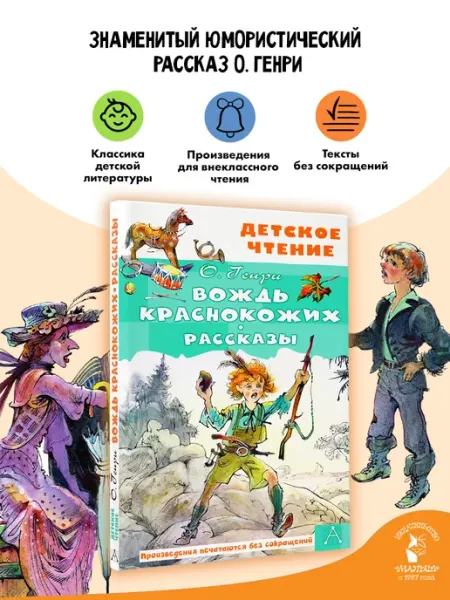 Издательство АСТ Вождь краснокожих. Рассказы Внеклассное чтение