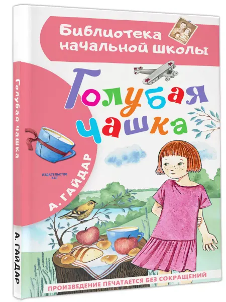 Издательство АСТ Голубая чашка.Внеклассное чтение