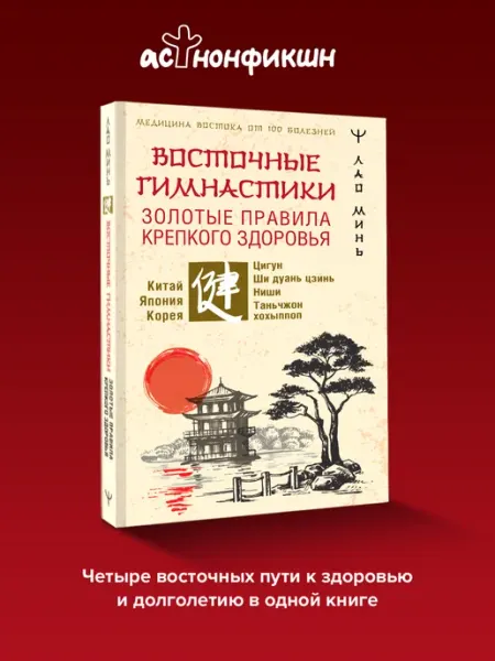 Издательство АСТ Восточные гимнастики золотые правила крепкого здоровья