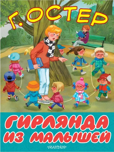 Издательство АСТ Гирлянда из малышей