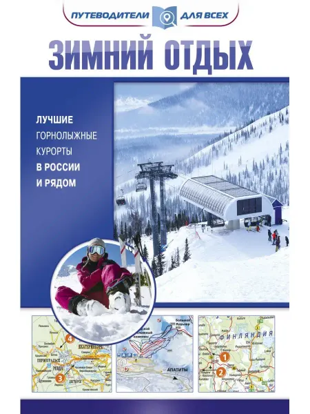 Издательство АСТ Зимний отдых. Лучшие горнолыжные