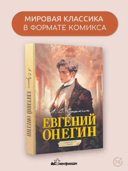Издательство АСТ Евгений Онегин. Графический роман
