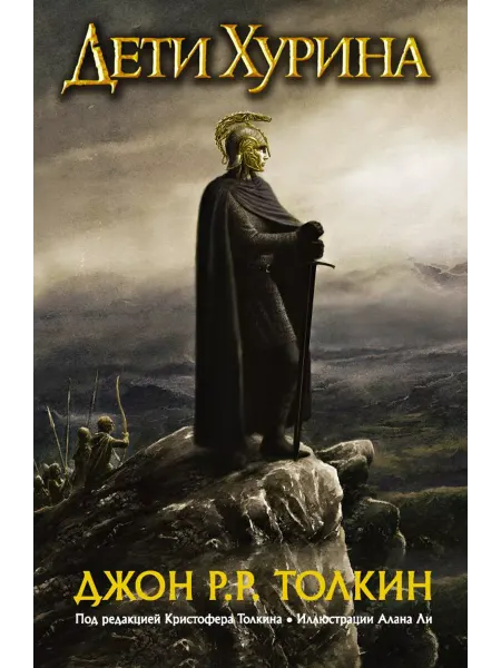АСТ Дети Хурина. Нарн и Хин Хурин