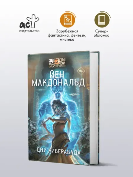 Издательство АСТ Дни Киберабада. Йен Макдональд. Научная фантастика. Книга