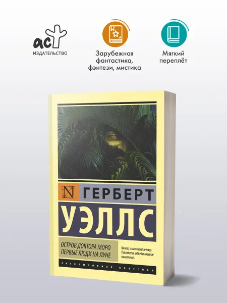 Издательство АСТ Остров доктора Моро. Первые люди на Луне