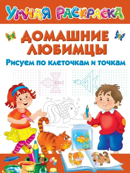 Издательство АСТ Домашние любимцы. Рисуем по клеточкам и точкам