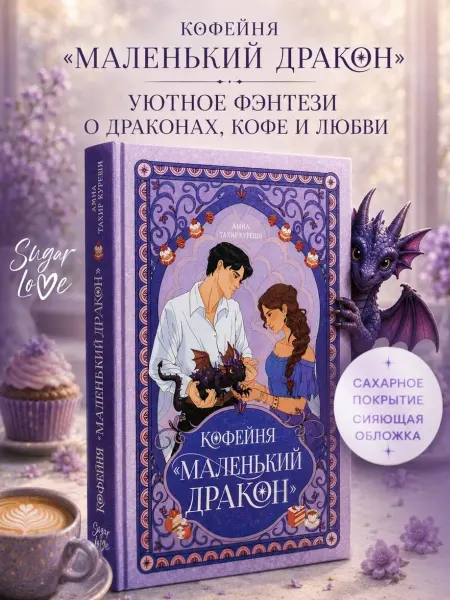Издательство АСТ Кофейня Маленький дракон