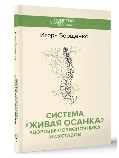 Издательство АСТ Система "Живая осанка". Здоровье позвоночника и суставов
