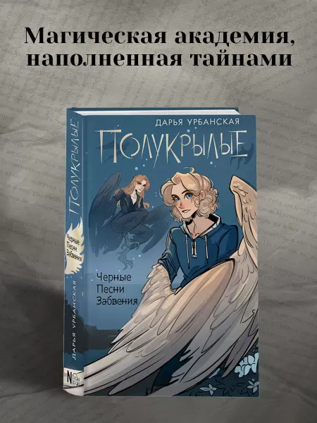 Издательство АСТ Полукрылые. Чёрные песни забвения