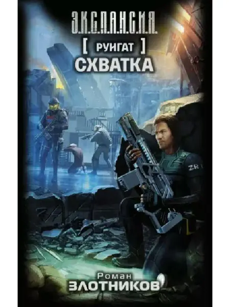 АСТ Роман Злотников Руигат. Схватка