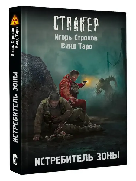 Издательство АСТ Истребитель Зоны Книга фантастика