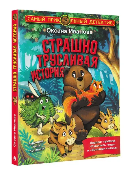 Издательство АСТ Страшно трусливая история