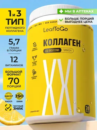 Коллаген порошок пептидный с Витамином С LeafToGo со вкусом лимона (70 порций), 420г