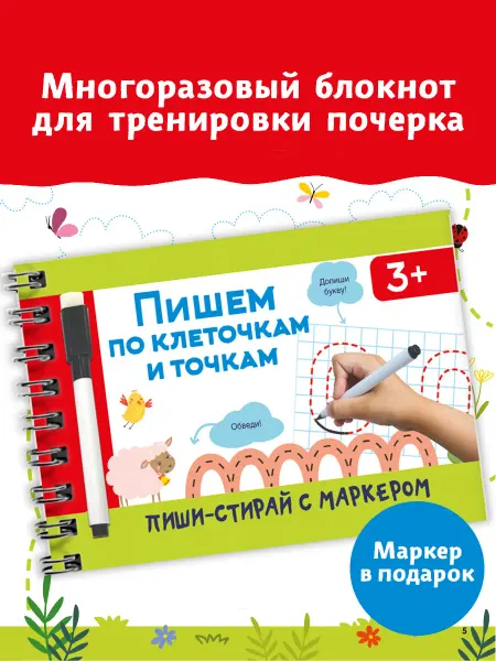 Издательство АСТ Пишем по клеточкам и точкам. Многоразовая тетрадь