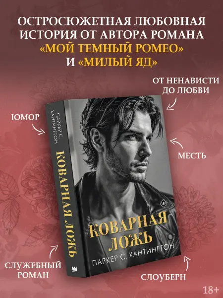 Издательство АСТ Коварная ложь. Любовный роман. Книга