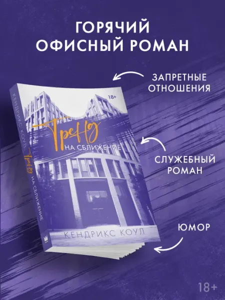 Издательство АСТ Тренд на сближение. Любовный роман. Книга