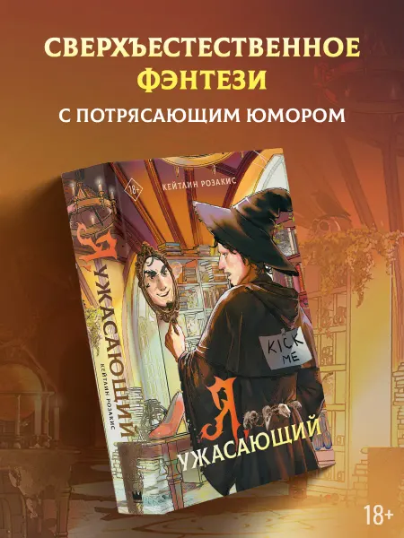 Издательство АСТ Я, ужасающий. Юмористическое фэнтези. Книга