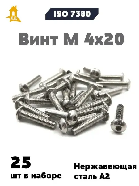 Крепежный Дом Винт М 4х20 из нержавеющей стали А2, ISO 7380, 25 шт