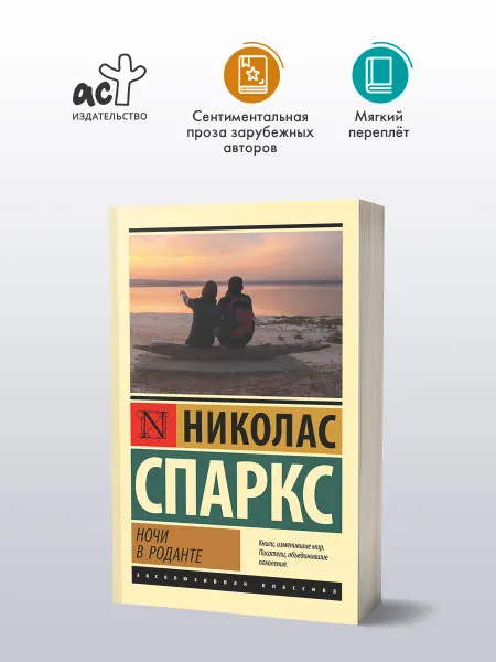 Издательство АСТ Ночи в Роданте. Николас Спаркс. Любовный роман