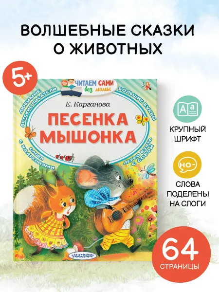 Издательство АСТ Песенка мышонка.Сказка для малышей