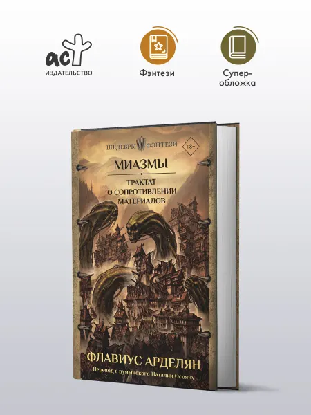 Издательство АСТ Миазмы. Трактат о сопротивлении материалов