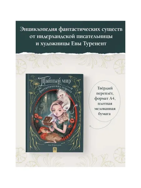 Издательство АСТ Тайный мир фантастических существ