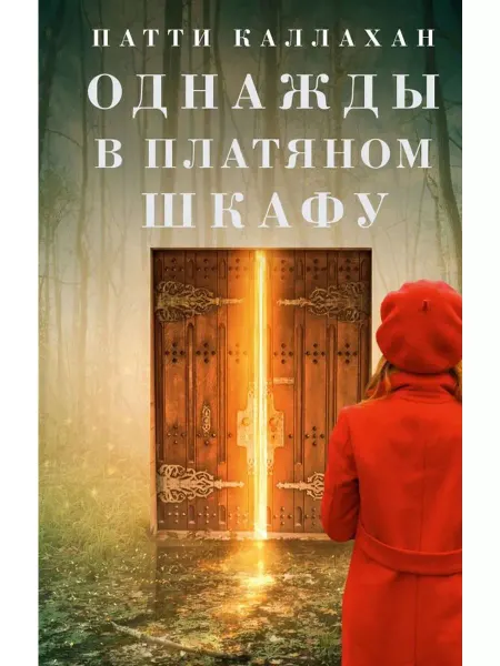 АСТ Однажды в платяном шкафу