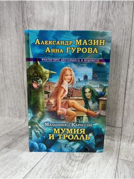 Астрель Малышка и Карлссон-3. Мумия и Тролль