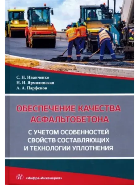 Инфра-Инженерия Обеспечение качества асфальтобетона с учетом особенностей