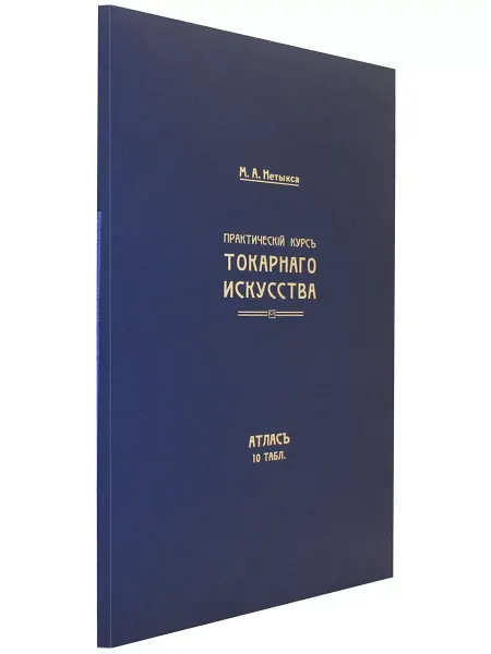 СИМПОЗИУМ Атлас (комлект чертежей) "Практич.курс токарного искусства"
