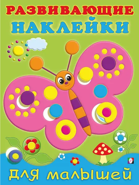 Фламинго Издательство Развивающие Наклейки Для Малышей Бабочка