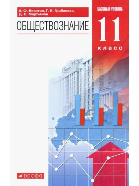 ДРОФА Обществознание. Учебник. Базовый уровень. Вертикаль