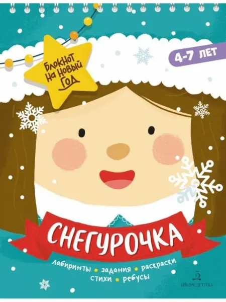 БИНОМ ДЕТСТВА Баканова. Снегурочка. Задания, стихи, песенки, раскраски