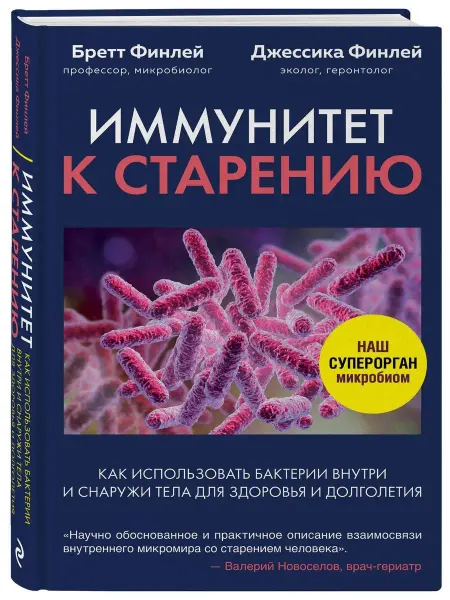 Эксмо Иммунитет к старению. Как использовать бактерии внутри и