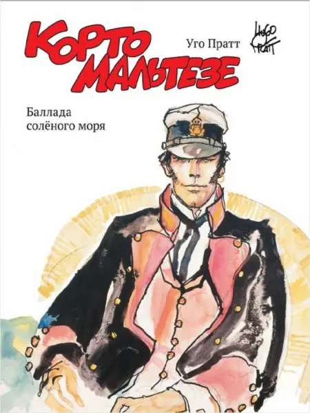 Бумкнига Уго Пратт "Корто Мальтезе. Баллада солёного моря"