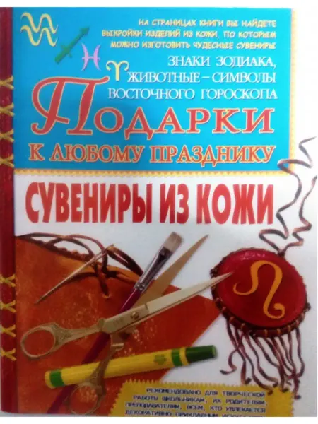 БАО Сувениры из кожи знаки зодиака,животные