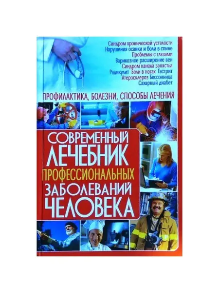 БАО Современный лечебник професиональных заболеваний человека