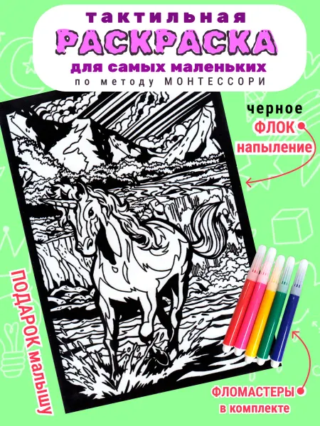 Полиграфсоюз Раскраска для малышей бархатная Единорог с фломастерами