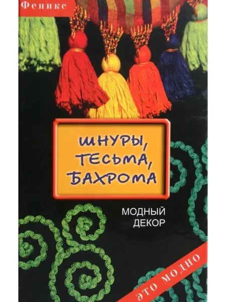 Феникс Шнуры, тесьма, бахрома модный декор