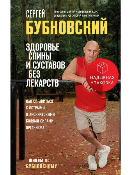 Здоровье спины и суставов без лекарств. Как справиться с ост