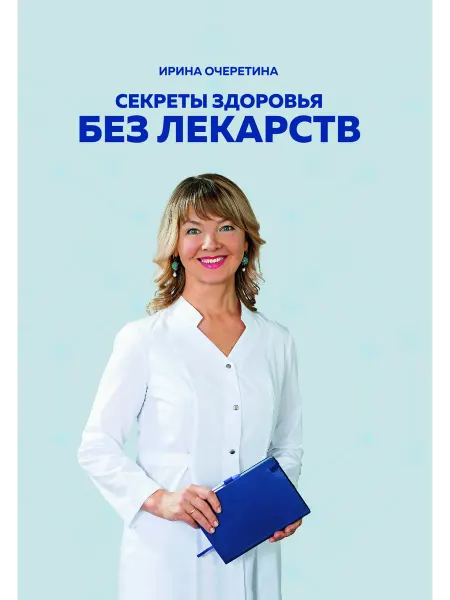 Книга "Секреты здоровья без лекарств" Ирина Очеретина