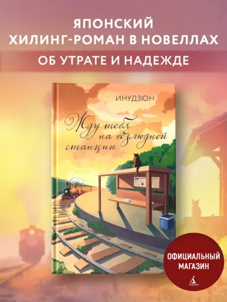 Издательство КоЛибри Жду тебя на безлюдной станции. Инудзюн. Хилинг роман