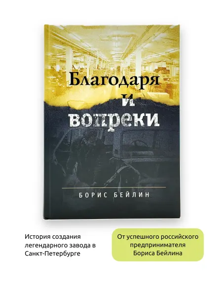 Геликон Плюс СПб Благодаря и вопреки, Борис Бейлин