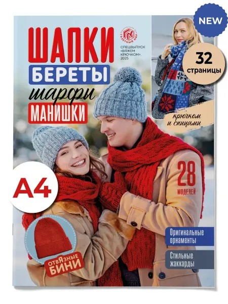 Газетный мир Вязание крючком и спицами. Шапки, береты, шарфы
